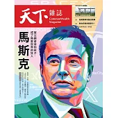 天下雜誌 2023/9/20第782期 (電子雜誌)