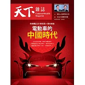 天下雜誌 2023/10/4第783期 (電子雜誌)