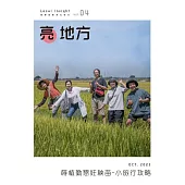 亮地方 2023/10第4期 (電子雜誌)