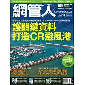 網管人 11月號/2023第214期 (電子雜誌)
