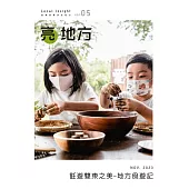 亮地方 2023/11第5期 (電子雜誌)