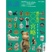 旅讀 12月號/2023第142期 (電子雜誌)