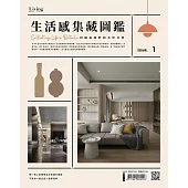 LIVING&DESIGN 住宅美學 生活感集藏圖鑑：回歸最純粹的美好自然 no.1 (電子雜誌)