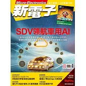 新電子科技 02月號/2024第455期 (電子雜誌)