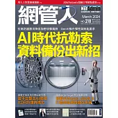 網管人 03月號/2024第218期 (電子雜誌)