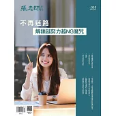 張老師月刊 03月號/2024第555期 (電子雜誌)