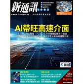 新通訊元件 04月號/2024第278期 (電子雜誌)