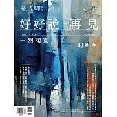 張老師月刊 04月號/2024第556期 (電子雜誌)