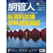 網管人 05月號/2024第220期 (電子雜誌)