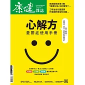 康健 6月號/2024第305期 (電子雜誌)