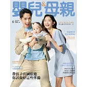 嬰兒與母親 6月號/2024第572期 (電子雜誌)