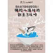 food NEXT食力 2022/11/26第57期 (電子雜誌)
