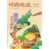 《中國旅遊》 3月號/2024第525期 (電子雜誌)