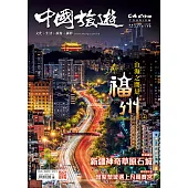 《中國旅遊》 5月號/2024第527期 (電子雜誌)