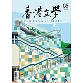 《香港文學》 5月號/2024第473期 (電子雜誌)