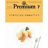 &Premium 2024年7月号 [すぐ作りたくなる、手料理のアイデア。] (電子雜誌)