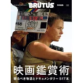 BRUTUS 特別編集 合本 映画鑑賞術 (電子雜誌)