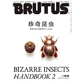 BRUTUS 2024年 8月1日号 No.1012 [珍奇昆虫] (電子雜誌)