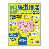 早安健康 腸道復活全攻略第66期 (電子雜誌)