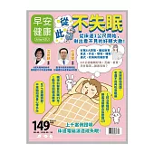 早安健康 從此不失眠第68期 (電子雜誌)