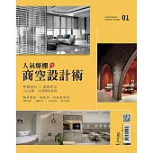 LIVING&DESIGN 住宅美學 人氣爆棚商空設計術 01 (電子雜誌)