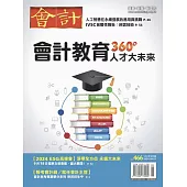 會計研究月刊 9月號/2024第466期 (電子雜誌)