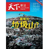 天下雜誌 2024/9/4第806期 (電子雜誌)