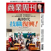 商業周刊 2024/9/5第1921期 (電子雜誌)