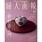 (日文雜誌) 婦人畫報 10月號/2024第1455期 (電子雜誌)