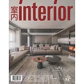 室內雜誌 九月號/2024第372期 (電子雜誌)