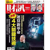 財訊雙週刊 2024/9/12第720期 (電子雜誌)