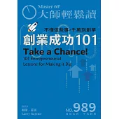 大師輕鬆讀 創業成功101第989期 (電子雜誌)