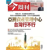 今周刊 2024/9/18第1448期 (電子雜誌)