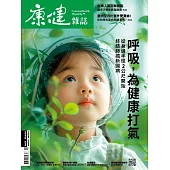 康健 10月號/2024第308期 (電子雜誌)