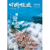 《中國旅遊》 9月號/2024第531期 (電子雜誌)