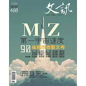 文訊 10月號/2024第468期 (電子雜誌)