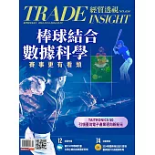 經貿透視雙周刊 2024/10/16第654期 (電子雜誌)