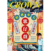 皇冠雜誌 相揪來看歌仔戲第849期 (電子雜誌)