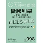 大師輕鬆讀 微勝利學第998期 (電子雜誌)