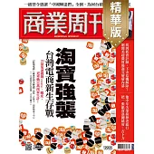 商業周刊 2024/11/21(精華版)第1932期 (電子雜誌)