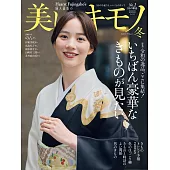 (日文雜誌) 美麗的KIMONO 2024年冬季號第290期 (電子雜誌)