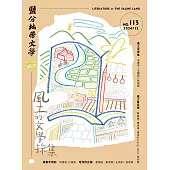 鹽分地帶文學 12月號/2024第113期 (電子雜誌)