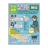 早安健康 足療勝經第68期 (電子雜誌)