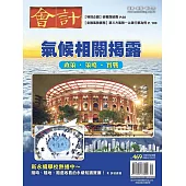 會計研究月刊 12月號/2024第469期 (電子雜誌)