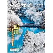 《中國旅遊》 12月號/2024第534期 (電子雜誌)