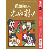 旅讀 1月號/2025第155期 (電子雜誌)