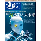 遠見 揭開AI機器人大未來第463期 (電子雜誌)