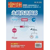 會計研究月刊 1月號/2025第470期 (電子雜誌)
