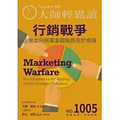 大師輕鬆讀 行銷戰爭第1005期 (電子雜誌)