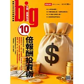 big大時商業誌 10倍報酬投資術第101期 (電子雜誌)